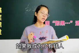 用“如果…”造句，班上这两位同学写的真有意思。#学生党视频封面