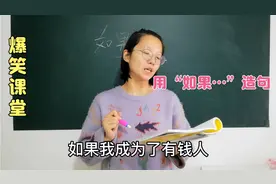 用“如果…”造句，班上这两位同学写的真有意思。#学生党视频封面