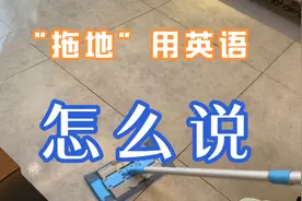 零基础学英语：5分钟学会与“拖地”有关的英语表达