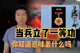当兵立了一等功，你知道意味着什么吗？视频封面