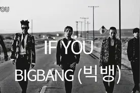 在车上望窗外 빅뱅《IF YOU》循环播放 各有特点魔性嗓音中韩双字视频封面