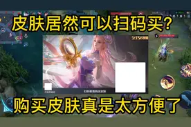 王者皮肤居然可以扫码买了？