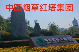 红塔集团在云南下辖四个卷烟厂外加一个海南卷烟厂，总资产1300亿视频封面