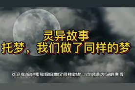灵异故事:真实灵异托梦，我和母亲做了同样的梦。