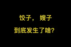 之前那么想看嫂子，这次来了又不看了视频封面