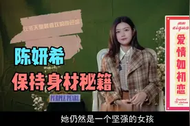 陈妍希保持身材的秘籍让爱情仍如初恋视频封面