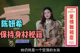 陈妍希保持身材的秘籍让爱情仍如初恋视频封面