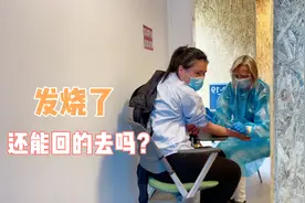 上飞机前一天竟然发烧了，回国之路有点难，希望一切顺利！视频封面