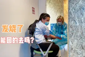 上飞机前一天竟然发烧了，回国之路有点难，希望一切顺利！视频封面
