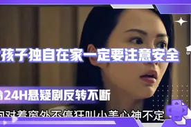 女孩子独自在家一定要注意安全 致命24H悬疑剧 剧情不断反转视频封面