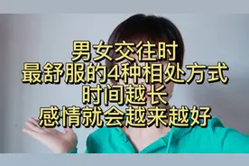 男女交往时，最舒服的4种相处方式，时间越长，感情就会越来越好