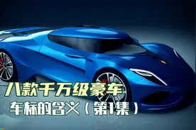 车标的含义（第1集）：八款千万级豪车。视频封面