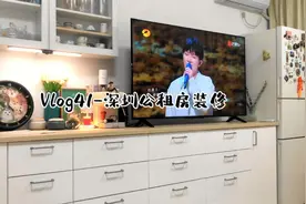 我600块的深圳公租房终于装修好了视频封面