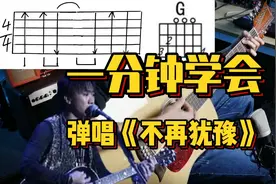 【1分钟学弹唱】Beyond 不再犹豫 吉他弹唱教学 附吉他谱视频封面