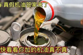 汽车真假机油答案来了，赶快看看你加的机油假不假？视频封面