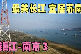 镇江-南京段3；过大山边上最美的长江景色，镇江宜居，南京源远牛视频封面
