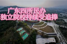 广东这四所民办独立学院，持续受考生追捧