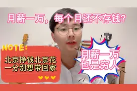 月薪一万，在北京什么水平，能存多少钱？视频封面