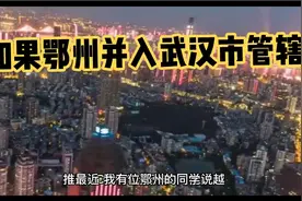 如果鄂州并入武汉市管辖，则麻城有望升格为地级市！视频封面