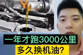 一年才跑3000公里，该多久换一次机油？修理工告诉你！视频封面