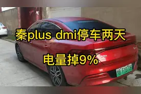 秦plus dmi充满电放置两天，电量下降9%，有没有知道什么原因的？视频封面