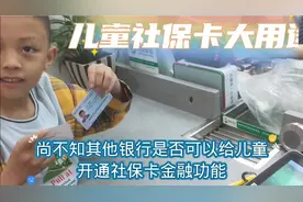 儿童社保卡有大用途！视频封面