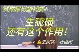 倪海厦：生硫磺可以去阴实，壮里阳！视频封面