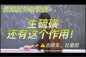 倪海厦：生硫磺可以去阴实，壮里阳！
