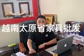 我们的家具批发在越南太原省已经成为第一视频封面
