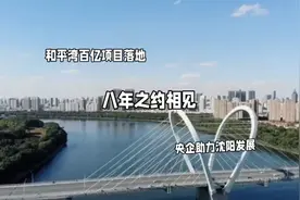 沈阳和平湾百亿级项目入驻，央企助力沈阳发展，和平湾未来可期视频封面
