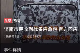 济南市民收到战备应急包 官方回应视频封面