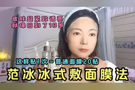 跟着范冰冰这样贴面膜 1贴等于20贴普通面膜 皮肤就像回到了18岁视频封面