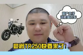 期待已久的豪爵太子巡航TR250终于要来了，竟然不是TR300失望吗？视频封面