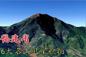 福建6大名山卫星航拍，武夷山最矮却闻名中外，到过3座算你厉害！视频封面