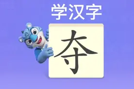 幼儿学汉字“夺”视频封面