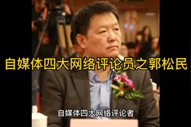 自媒体四大网络评论员之郭松民视频封面