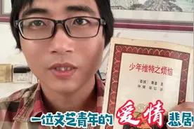 德国文豪歌德的成名作，少年维特之烦恼，一场文艺青年的爱情悲剧视频封面