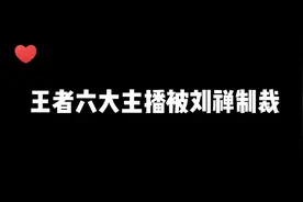 王者六大主播被刘禅制裁，你被拿捏过吗？