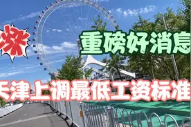 重磅好消息！天津上调最低工资标准，📈涨多少呢？视频封面