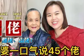 “捞佬”是什么意思？广东96岁老奶奶教粤语：45个佬俗语视频封面