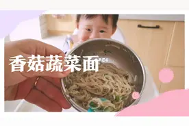 八个月宝宝扎了麻腮风疫苗，医嘱要忌口，只能吃点香菇蔬菜面视频封面