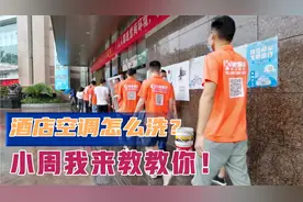 连锁酒店150台空调找我们清洗，才收了12000，大家觉得亏不亏？视频封面