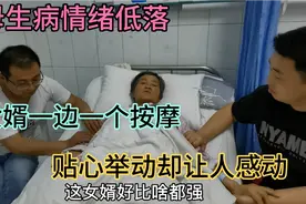 岳母生病情绪低落，俩女婿一边一个按摩，贴心举动却让人感动视频封面