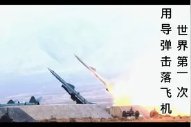世界上第一次用导弹击落飞机的是哪个国家，你知道吗？评论区留言视频封面