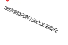 25岁女孩上岸九价视频封面