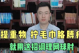 经常肘关节疼，小心是网球肘！医生教你简单一招，帮你自己调视频封面