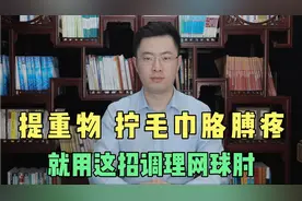 经常肘关节疼，小心是网球肘！医生教你简单一招，帮你自己调视频封面