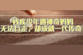 残疾少年遇神奇妈妈，无法行走，却成就一代传奇视频封面