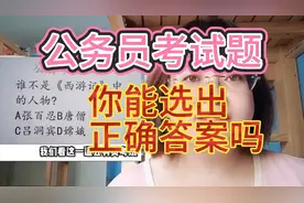 公务员考试题，谁不是《西游记》中的人物，你能做对不