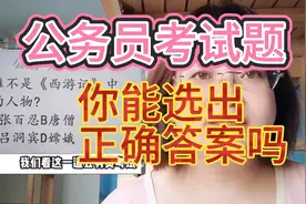 公务员考试题，谁不是《西游记》中的人物，你能做对不